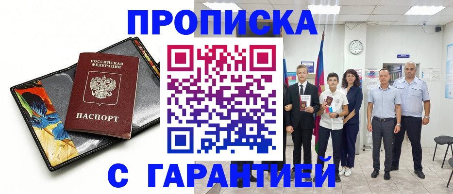 купить прописку в Лисках