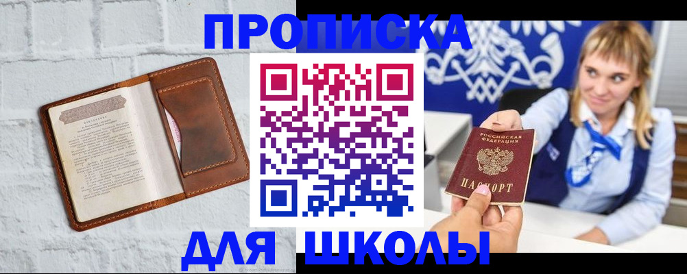 временная регистрация для школы в Лисках